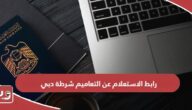 رابط الاستعلام عن التعاميم عبر موقع شرطة دبي dubaipolice.gov.ae