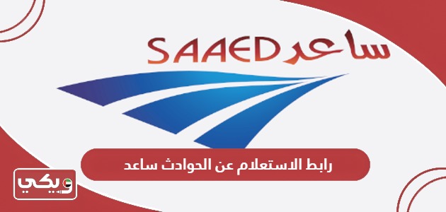 رابط الاستعلام عن الحوادث ساعد www.saaed.ae