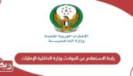 رابط الاستعلام عن الحوادث وزارة الداخلية الإمارات