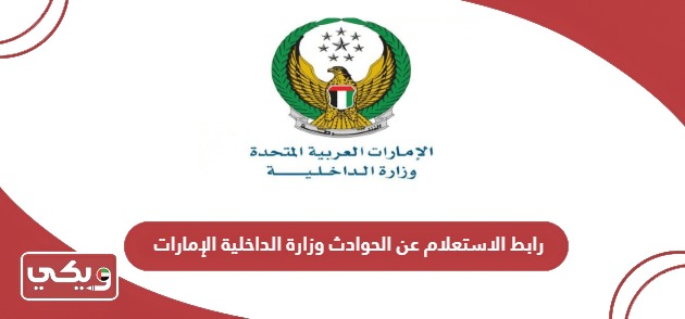 رابط الاستعلام عن الحوادث وزارة الداخلية الإمارات