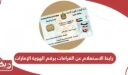 رابط الاستعلام عن الغرامات برقم الهوية في الإمارات gdrfad.gov.ae