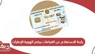 رابط الاستعلام عن الغرامات برقم الهوية في الإمارات gdrfad.gov.ae