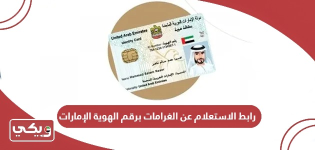 رابط الاستعلام عن الغرامات برقم الهوية في الإمارات gdrfad.gov.ae