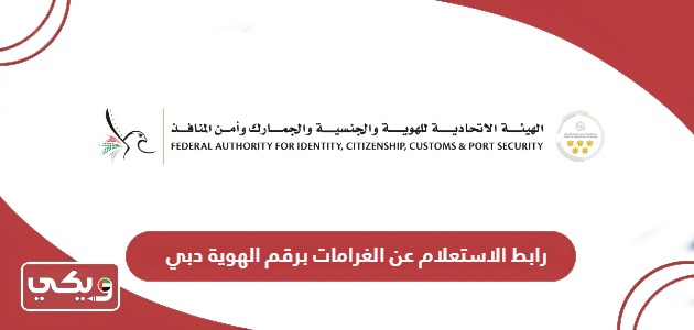 رابط الاستعلام عن الغرامات برقم الهوية دبي