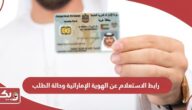 رابط الاستعلام عن الهوية الإماراتية وحالة الطلب icp.gov.ae