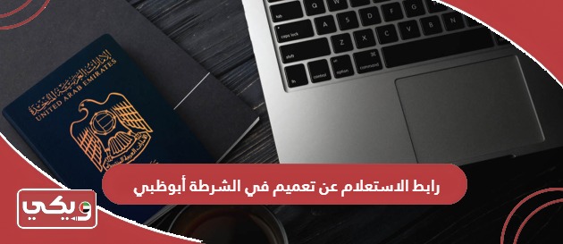 رابط الاستعلام عن تعميم في شرطة أبوظبي www.adjd.gov.ae