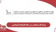 رابط الاستعلام عن حالة الإقامة أبوظبي smartservices.icp.gov.ae