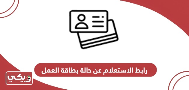 رابط الاستعلام عن حالة بطاقة العمل برقم المعاملة mohre.gov.ae
