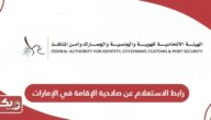 رابط الاستعلام عن صلاحية الإقامة في الإمارات gdrfad.gov.ae