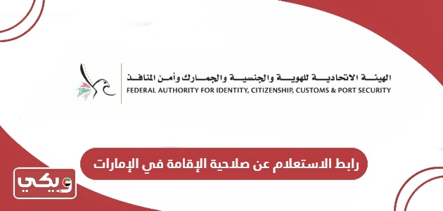 رابط الاستعلام عن صلاحية الإقامة في الإمارات gdrfad.gov.ae