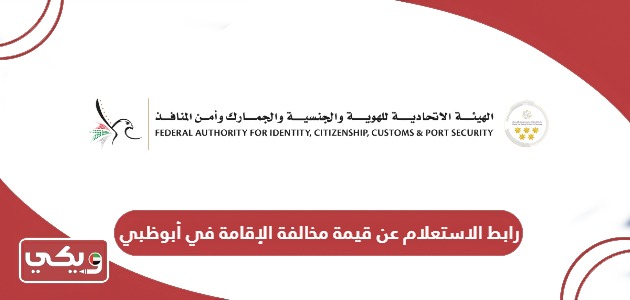رابط الاستعلام عن قيمة مخالفة الإقامة في أبوظبي gdrfad.gov.ae
