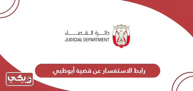 رابط الاستفسار عن قضية دائرة القضاء أبوظبي adjd.gov.ae