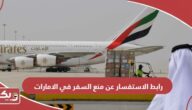 رابط الاستفسار عن منع السفر في الإمارات dubaipolice.gov.ae