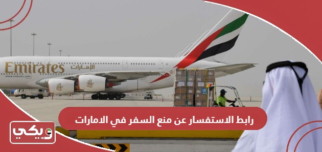 رابط الاستفسار عن منع السفر في الإمارات dubaipolice.gov.ae