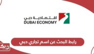 رابط البحث عن اسم تجاري دبي dubaided.gov.ae