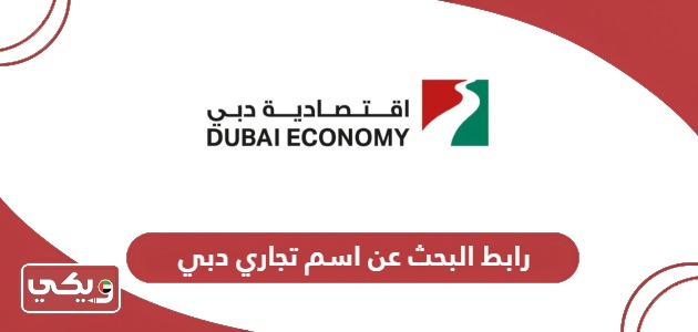 رابط البحث عن اسم تجاري دبي dubaided.gov.ae