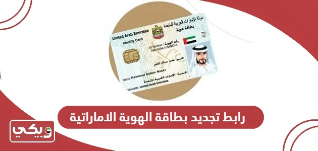 رابط تجديد بطاقة الهوية الإماراتية smartservices.icp.gov.ae