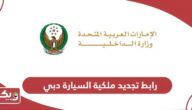 رابط تجديد ملكية السيارة في دبي إلكترونيا moi.gov.ae