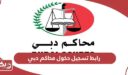 رابط تسجيل دخول محاكم دبي www.dc.gov.ae