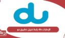 رابط تنزيل تطبيق دو du الإمارات