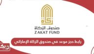 رابط حجز موعد في صندوق الزكاة الإماراتي  zakatfund.gov