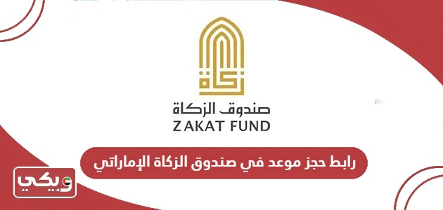 رابط حجز موعد في صندوق الزكاة الإماراتي  zakatfund.gov