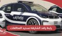 رابط رافد الشارقة تسديد المخالفات reporting.rafid.ae