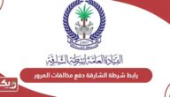 رابط شرطة الشارقة دفع مخالفات المرور shjpolice.gov.ae