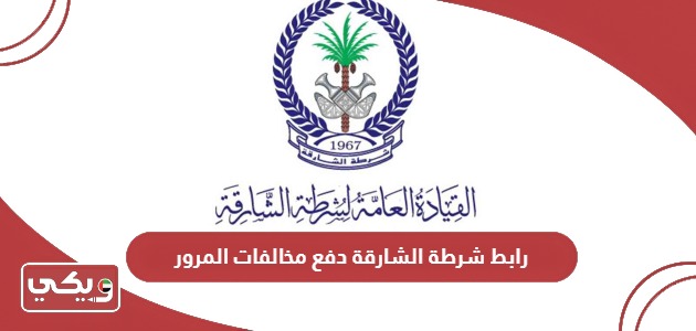 رابط شرطة الشارقة دفع مخالفات المرور shjpolice.gov.ae