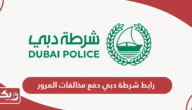 رابط شرطة دبي دفع مخالفات المرور dubaipolice.gov.ae