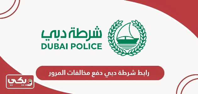رابط شرطة دبي دفع مخالفات المرور dubaipolice.gov.ae