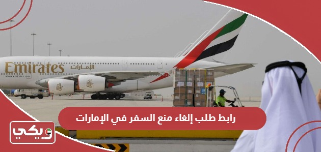 رابط طلب إلغاء منع السفر في الإمارات ids.uaepass.ae
