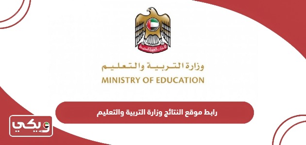 رابط موقع النتائج وزارة التربية والتعليم sso.moe.gov.ae