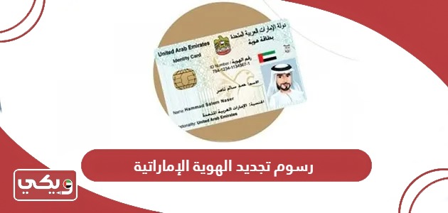 رسوم تجديد الهوية الإماراتية للوافدين والمواطنين