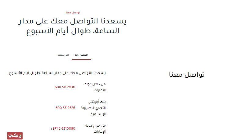 رقم خدمة عملاء بنك أبوظبي التجاري