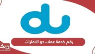 رقم خدمة عملاء دو du المجاني الامارات