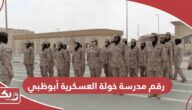 رقم مدرسة خولة العسكرية أبوظبي