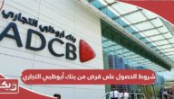 شروط الحصول على قرض من بنك أبوظبي التجاري