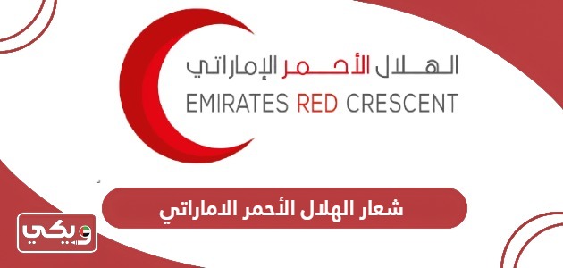تحميل شعار الهلال الأحمر الاماراتي Logo download png
