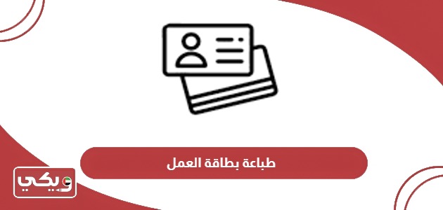كيفية طباعة بطاقة العمل في الإمارات