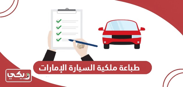 كيفية طباعة ملكية السيارة في الإمارات