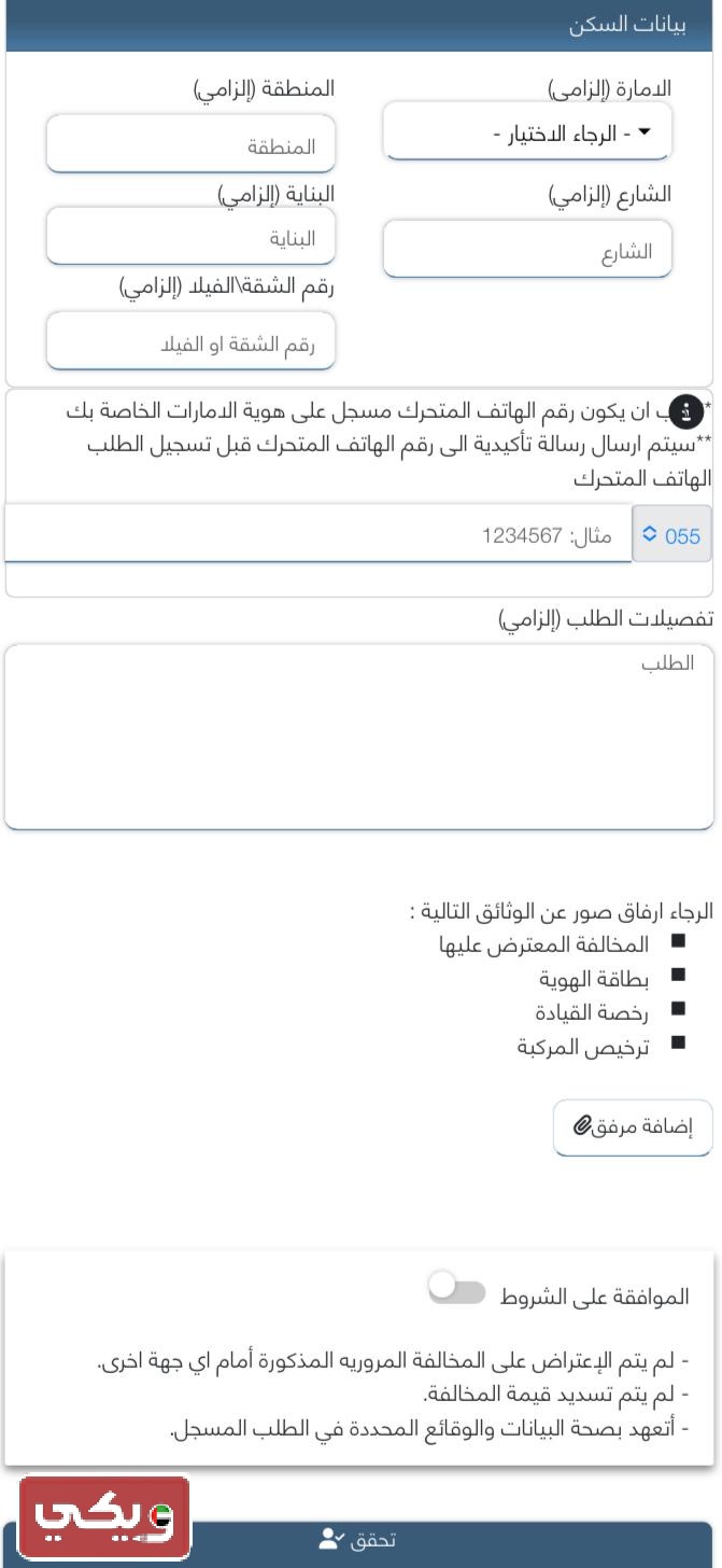 طريقة تقديم طلب تخفيض المخالفات المرورية دبي