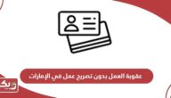 عقوبة العمل بدون تصريح في الإمارات