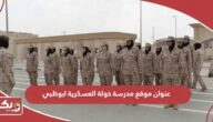 عنوان مدرسة خولة العسكرية أبوظبي