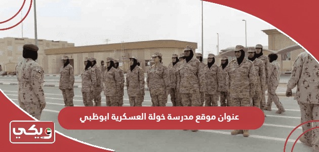 عنوان مدرسة خولة العسكرية أبوظبي
