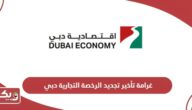 كم تبلغ غرامة تأخير تجديد الرخصة التجارية دبي؟