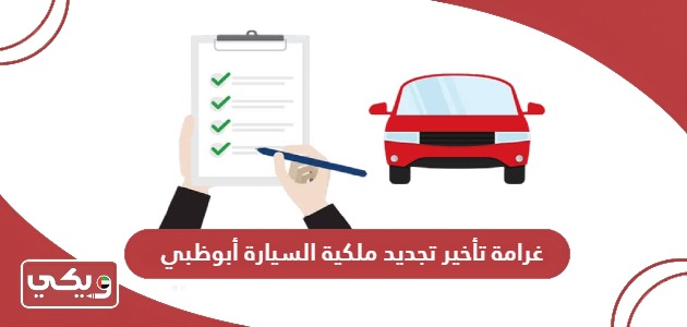 غرامة تأخير تجديد ملكية السيارة أبوظبي 2024