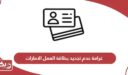 كم غرامة عدم تجديد بطاقة العمل الامارات