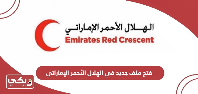 كيفية فتح ملف جديد في الهلال الأحمر الإماراتي