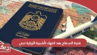 فترة السماح بعد انتهاء تأشيرة الزيارة دبي 2025